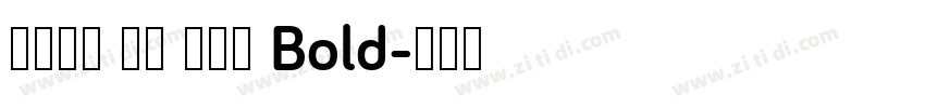 火山字型 青荷 试用版 Bold字体转换